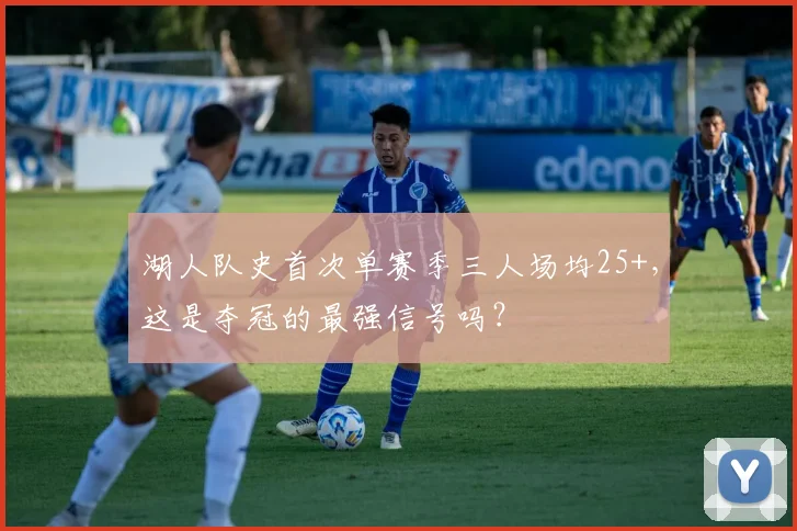 湖人队史首次单赛季三人场均25+，这是夺冠的最强信号吗？